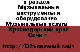  в раздел : Музыкальные инструменты и оборудование » Музыкальные услуги . Краснодарский край,Сочи г.